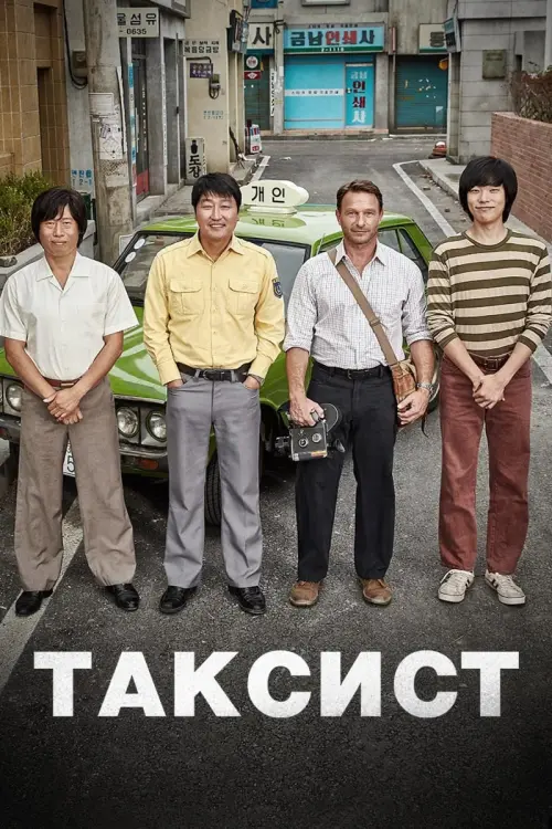 Постер к фильму "Таксист"