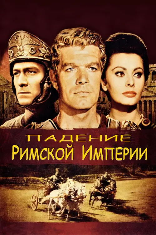 Постер к фильму "Падение Римской империи"