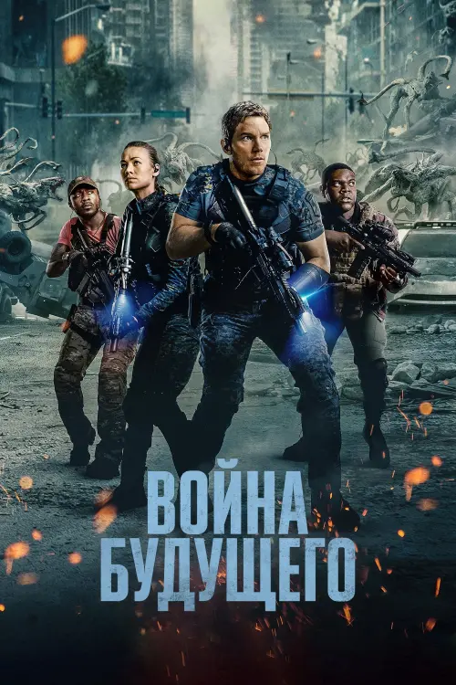 Постер к фильму "Война будущего 2021"