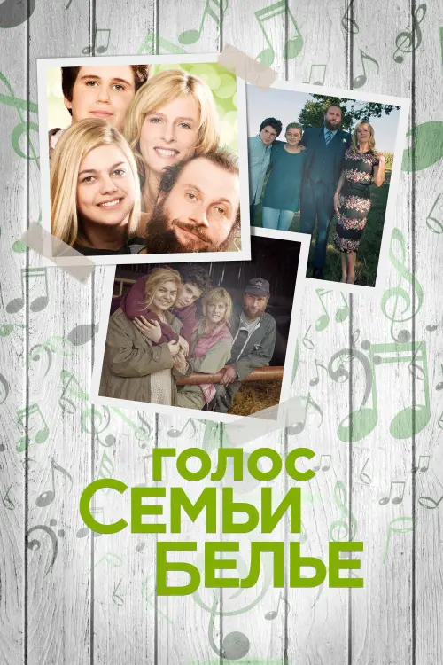 Постер к фильму "Голос семьи Белье"