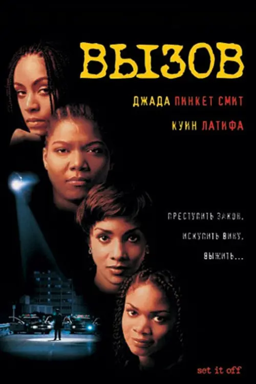 Постер к фильму "Вызов 1996"