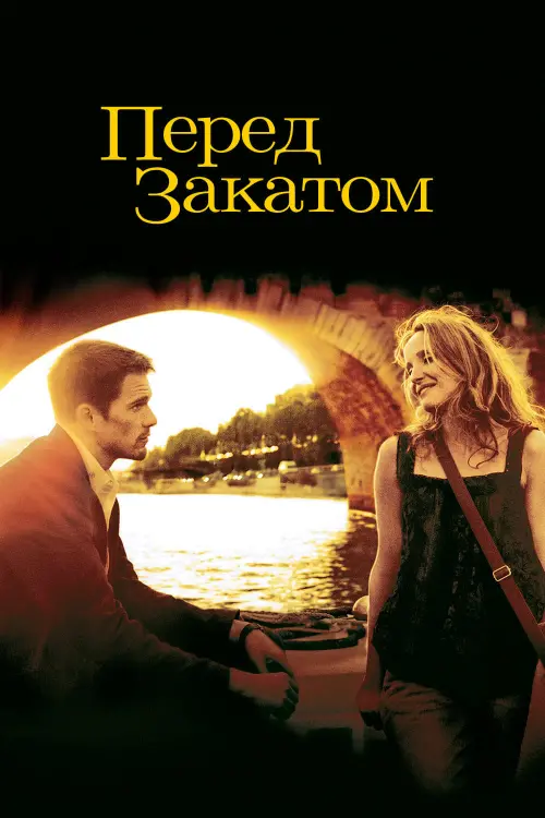 Постер к фильму "Перед закатом 2004"