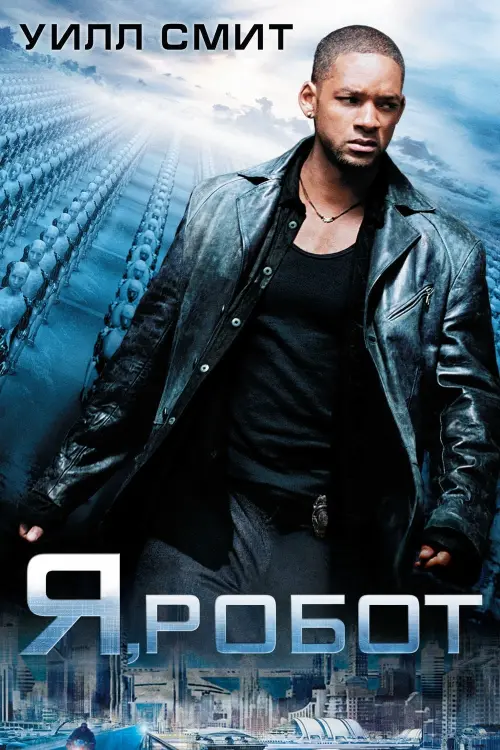 Постер к фильму "Я, робот 2004"
