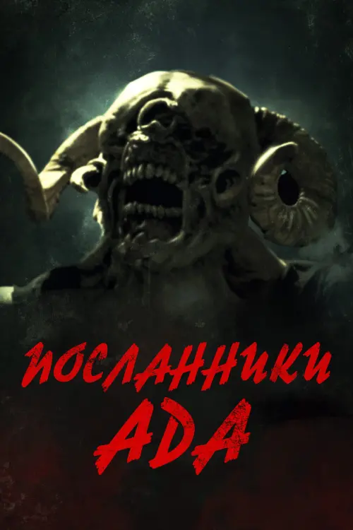Постер к фильму "Посланники ада"
