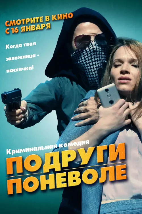 Постер к фильму "Подруги поневоле"