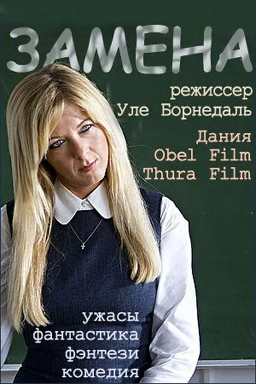 Постер к фильму "Замена"