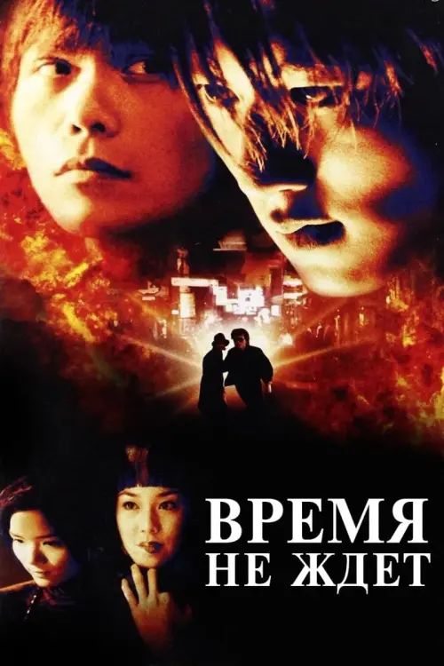 Постер к фильму "Время не ждет"