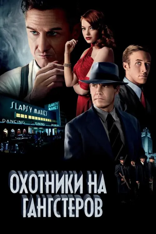 Постер к фильму "Охотники на гангстеров 2013"