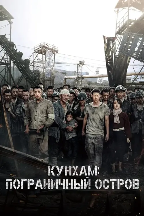Постер к фильму "Кунхам: Пограничный остров"