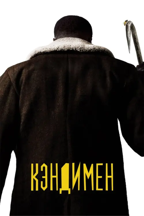 Постер к фильму "Кэндимен"