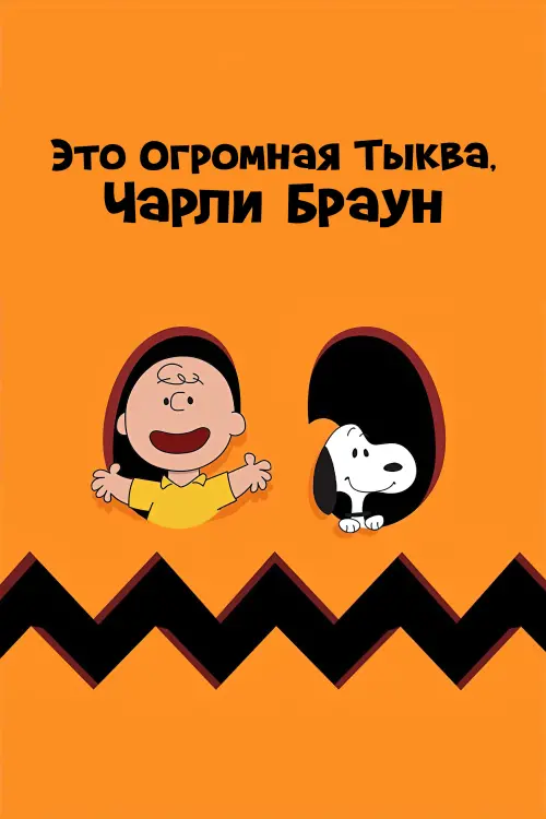 Постер к фильму "Это Огромная Тыква, Чарли Браун"
