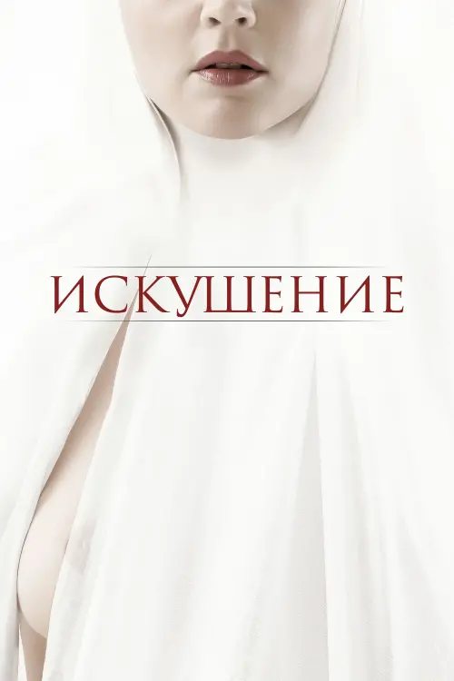 Постер к фильму "Искушение"