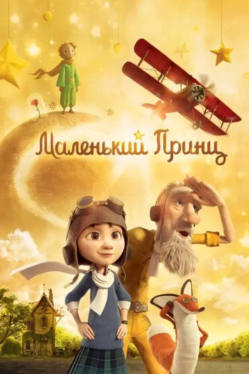 Постер к фильму "Маленький принц 2015"