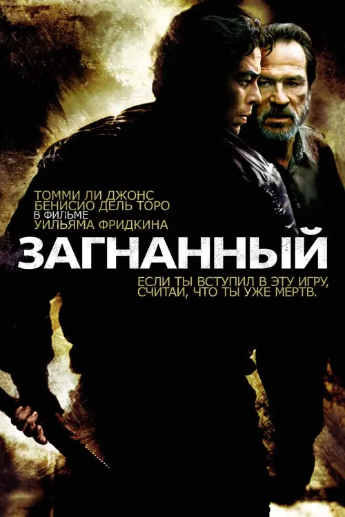 Постер к фильму "Загнанный"