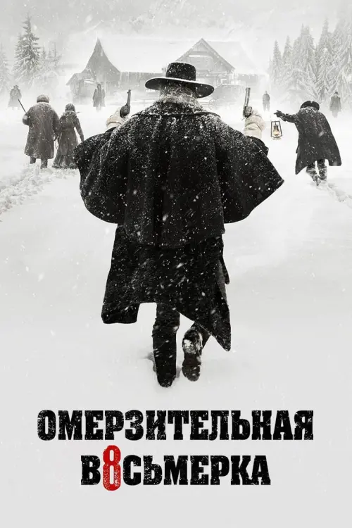 Постер к фильму "Омерзительная восьмёрка 2015"