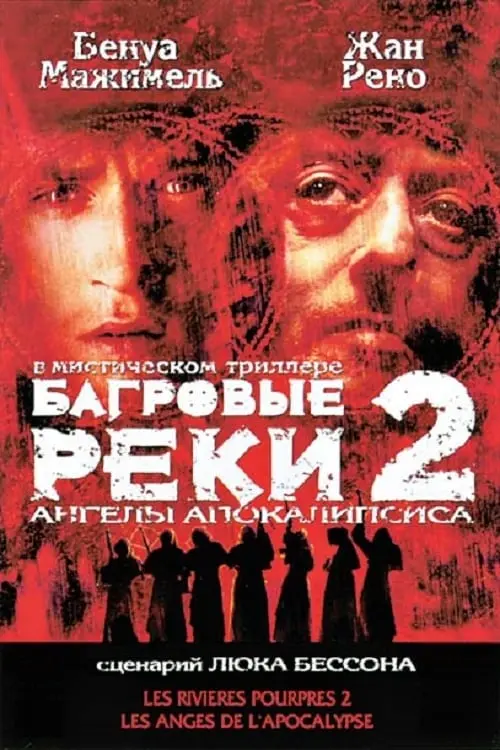 Постер к фильму "Багровые реки 2: Ангелы апокалипсиса 2004"