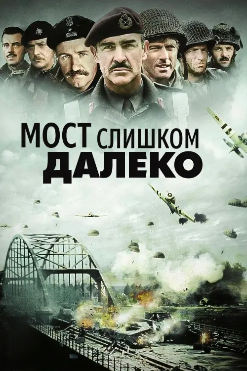 Постер к фильму "Мост слишком далеко"