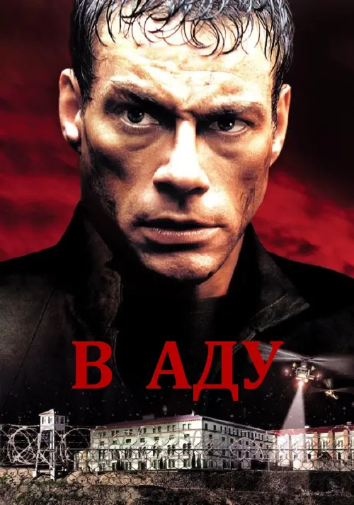 Постер к фильму "В аду 2003"