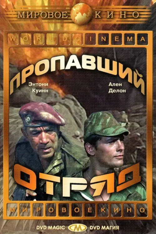 Постер к фильму "Пропавший отряд"
