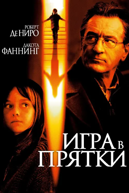 Постер к фильму "Игра в прятки 2005"