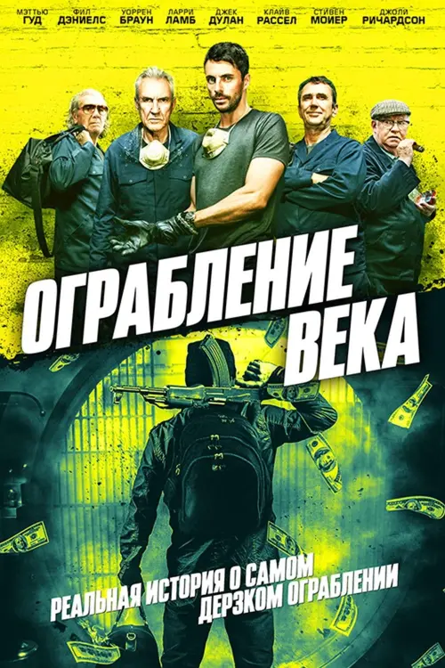 Постер к фильму "Ограбление века"