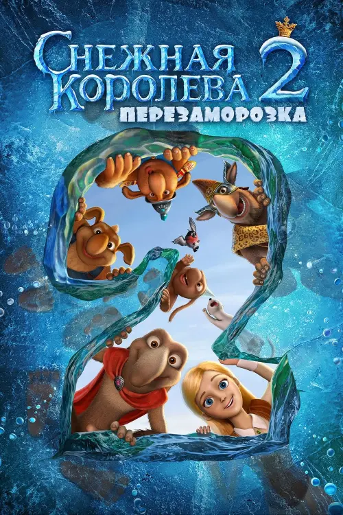 Постер к фильму "Снежная королева 2: Перезаморозка"