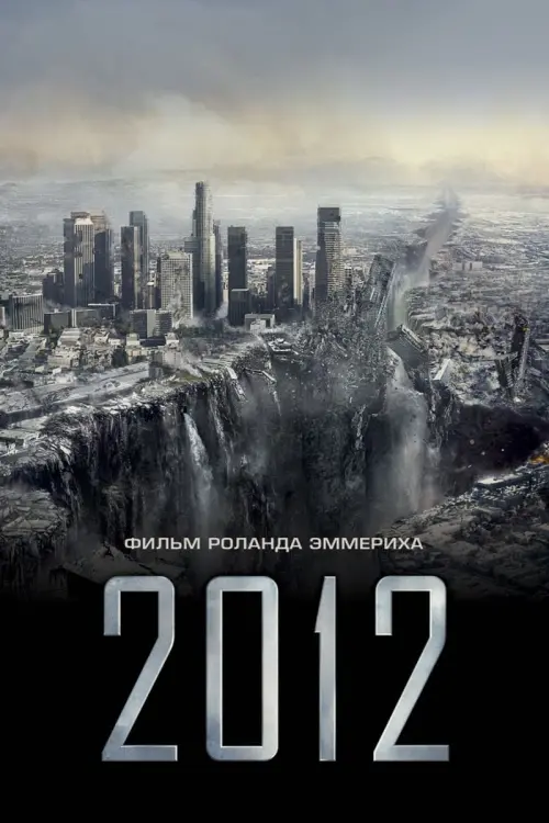 Постер к фильму "2012 2009"