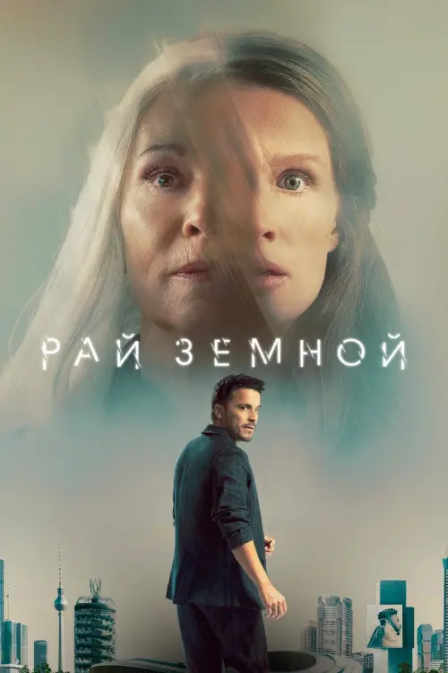 Постер к фильму "Рай земной"