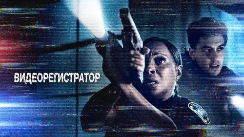 Видео к фильму Видеорегистратор | BODY CAM Official Trailer (2020) Mary J. Blige, Nat Wolff Movie HD