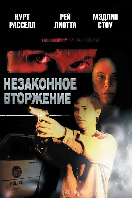 Постер к фильму "Незаконное вторжение 1992"