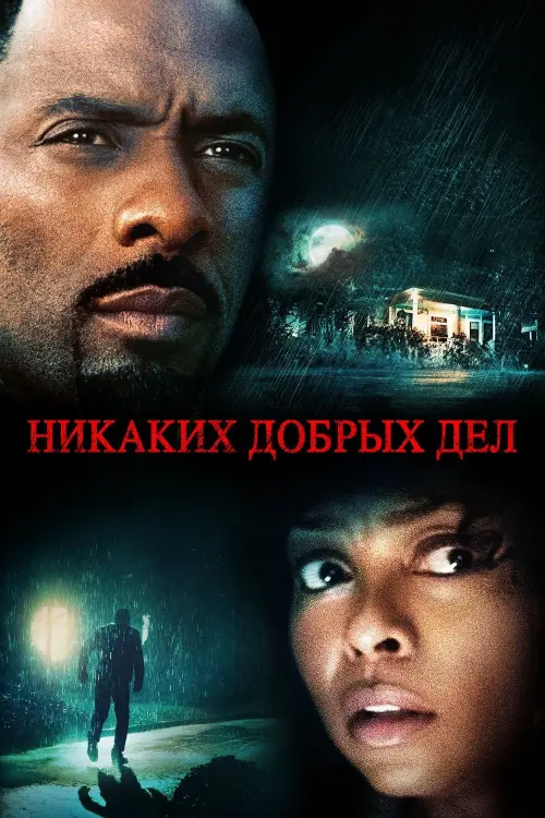 Постер к фильму "Никаких добрых дел 2014"
