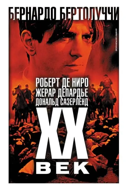 Постер к фильму "Двадцатый век"