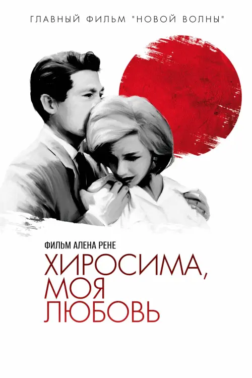 Постер к фильму "Хиросима, любовь моя"