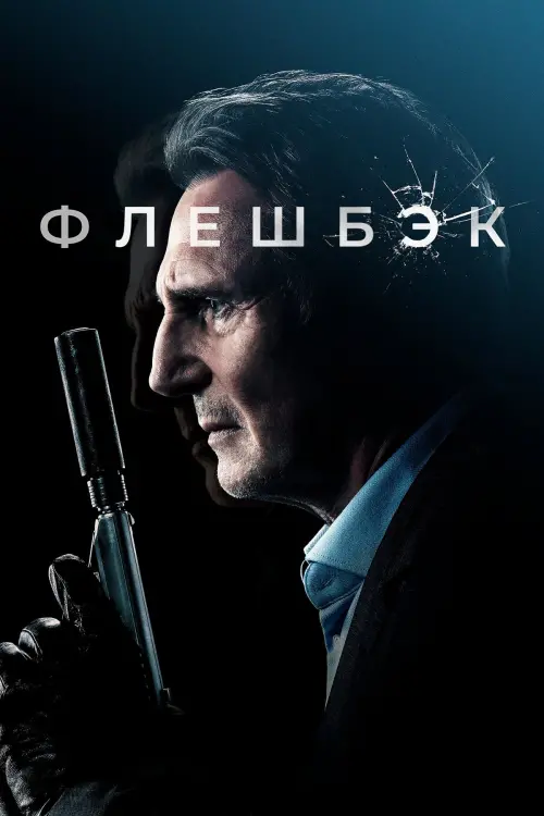 Постер к фильму "Флешбэк 2022"