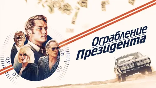 Видео к фильму Ограбление президента | Ограбление президента — Русский трейлер (2019)