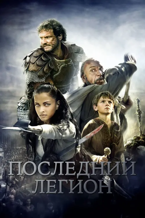 Постер к фильму "Последний легион"