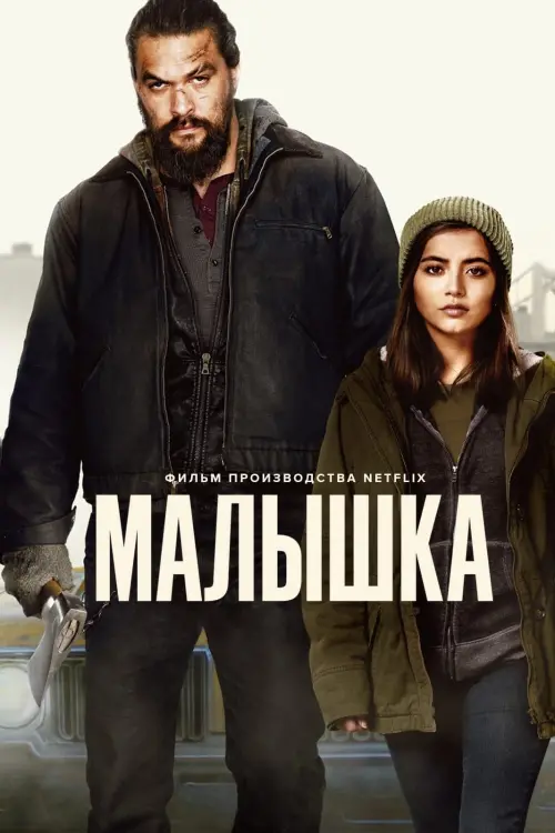 Постер к фильму "Малышка 2021"