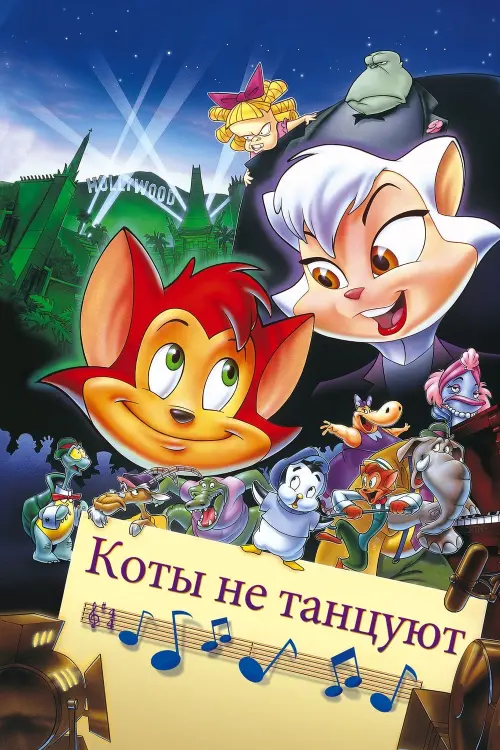 Постер к фильму "Коты не танцуют 1997"