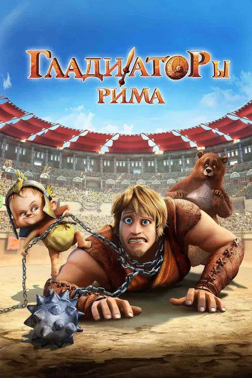 Постер к фильму "Гладиаторы Рима"