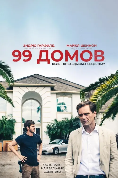 Постер к фильму "99 домов"