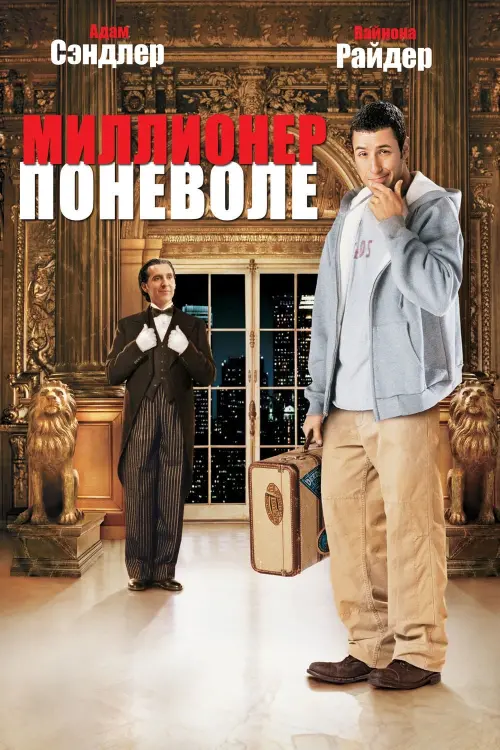 Постер к фильму "Миллионер поневоле 2002"