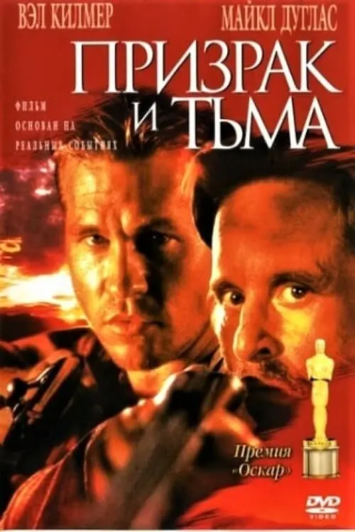 Постер к фильму "Призрак и Тьма 1996"