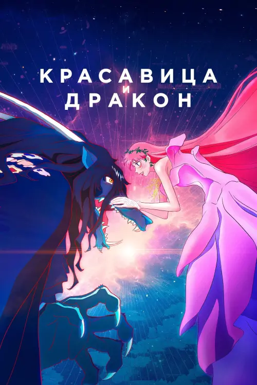 Постер к фильму "Красавица и дракон"