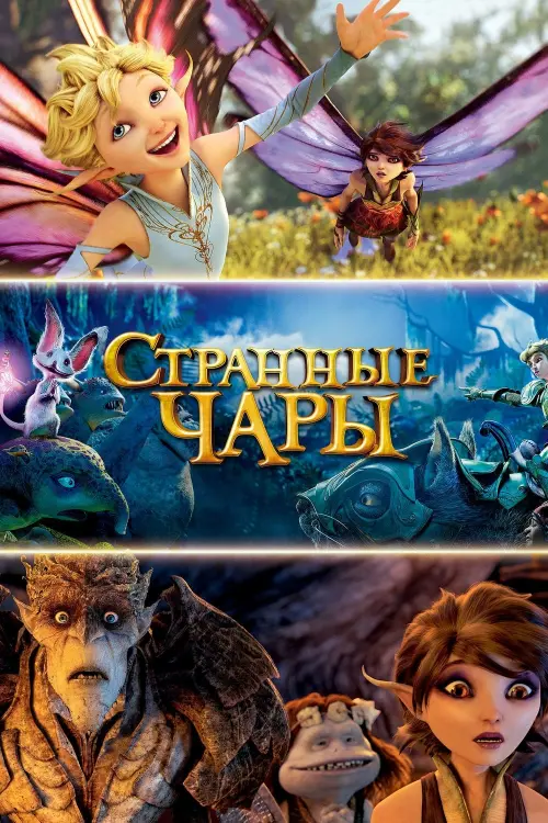 Постер к фильму "Странные чары 2015"