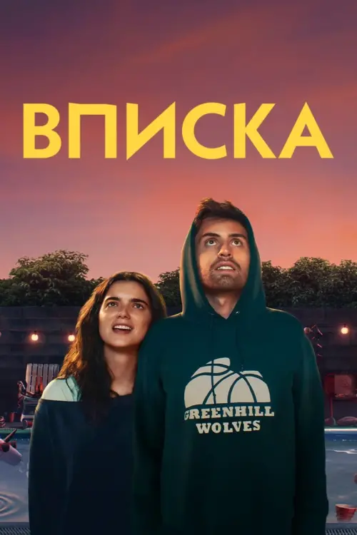 Постер к фильму "Вписка"