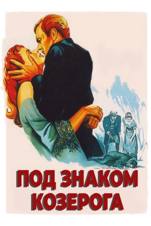 Постер к фильму "Под знаком Козерога 1949"