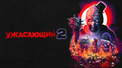 Видео к фильму Ужасающий 2 | Ужасающий 2 - Русский трейлер
