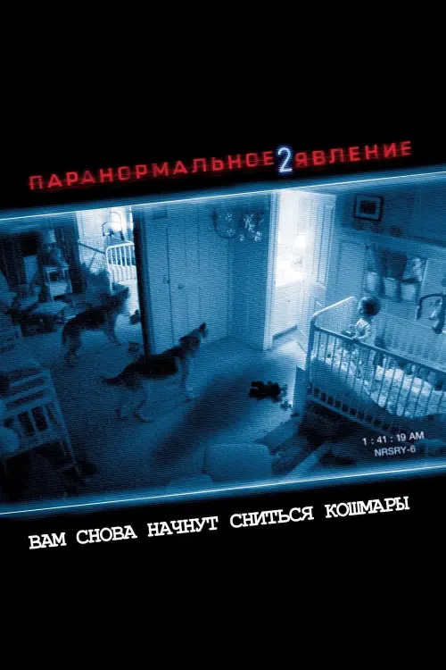 Постер к фильму "Паранормальное явление 2"