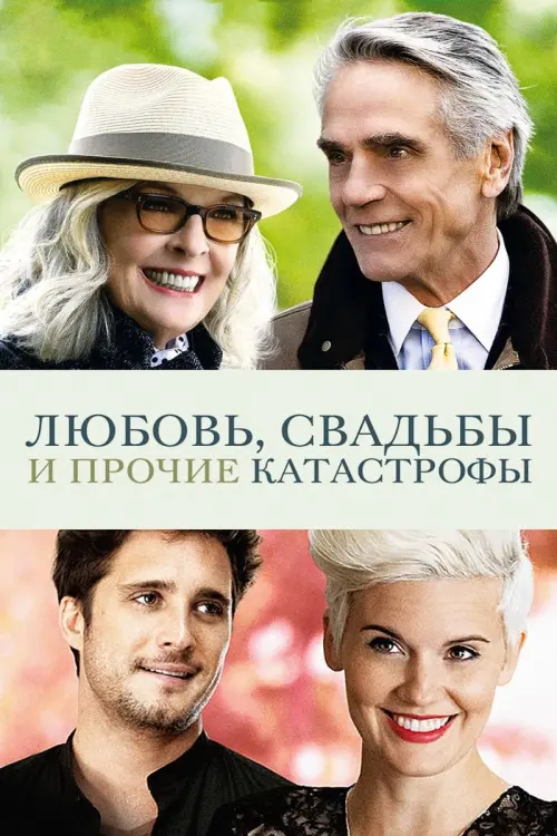 Постер к фильму "Любовь, свадьбы и прочие катастрофы"