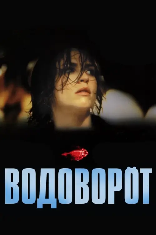 Постер к фильму "Водоворот"